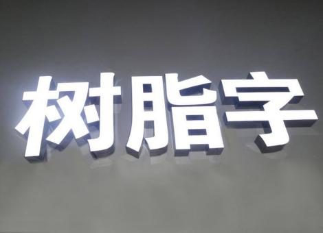 洋县制作发光字尺寸大小有限制吗？最小尺寸是多少？