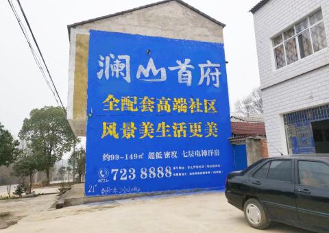 洋县农村墙体广告 最贴近三四级市场消费终端的广告形式