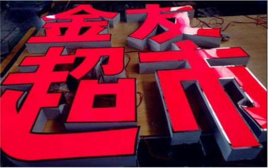洋县外露发光字的特点