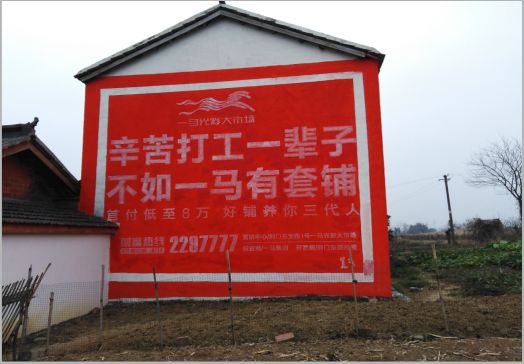 洋县一马光彩墙体广告