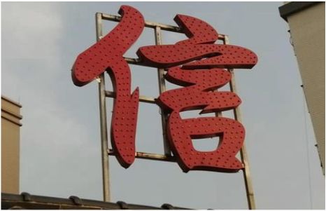 洋县发光字怎么做防水处理？
