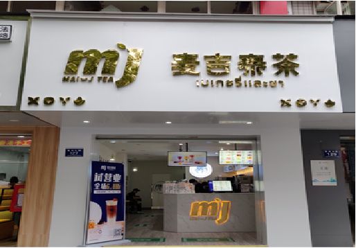 洋县奶茶店招牌怎么做好看？