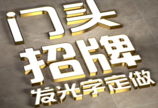 洋县发光字有哪些种类？
