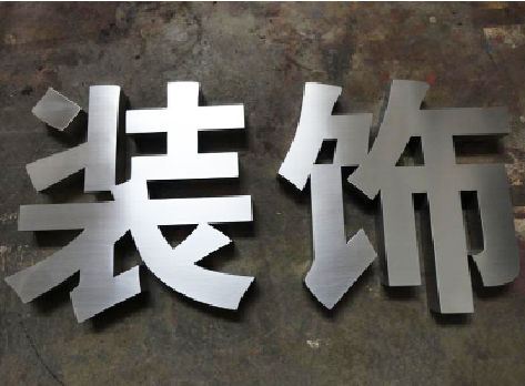 洋县不锈钢字的制作方法介绍