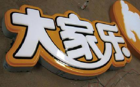 洋县吸塑字制作要注意的问题。
