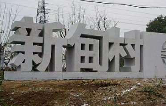 洋县立体字的制作方式有哪些？