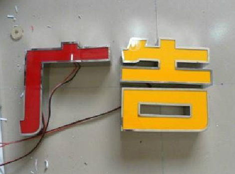 洋县发光字选择轻薄的材料，效果会更好。