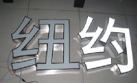 洋县立体发光字的制作流程以及方法。