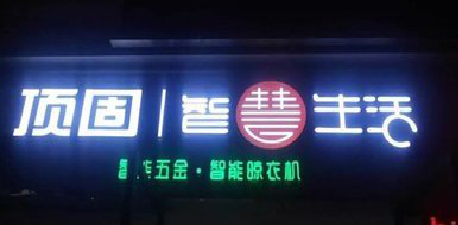 洋县发光字招牌设计制作的重要性。